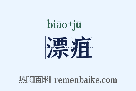 漂疽是什么意思的图片